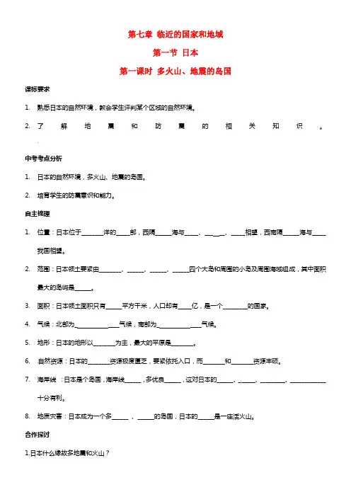 七年级地理下册 第七章 临近的国家和地域 第一节 日本学案1
