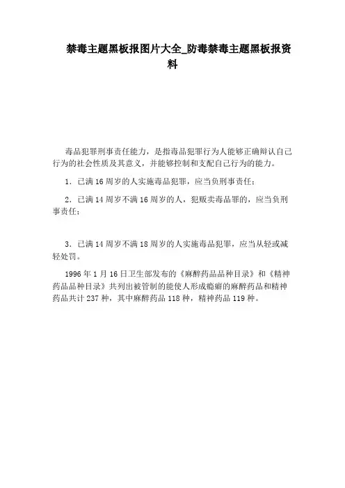防毒禁毒主题黑板报资料