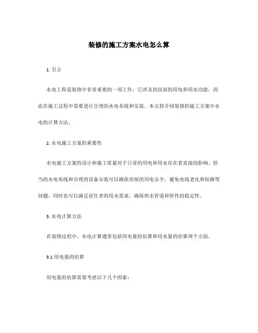 装修的施工方案水电怎么算