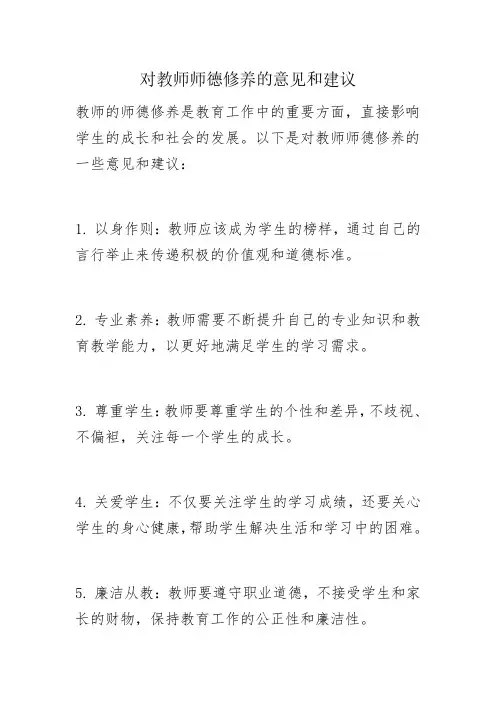 对教师师德修养的意见和建议