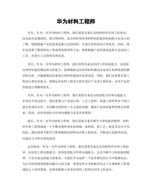 华为材料工程师