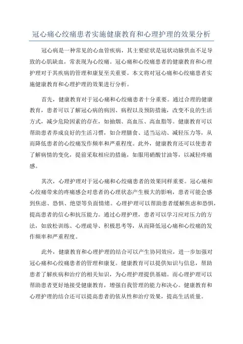 冠心痛心绞痛患者实施健康教育和心理护理的效果分析