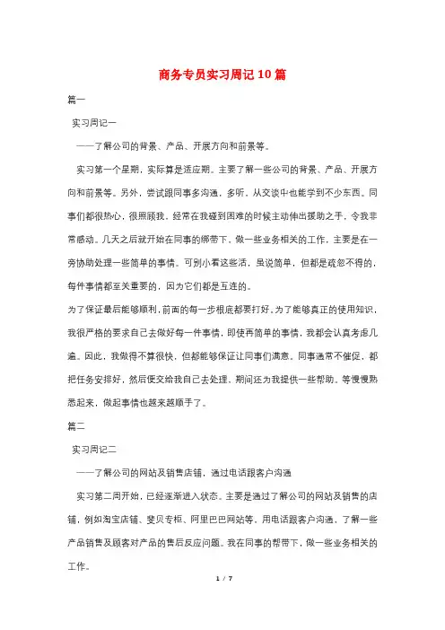 商务专员实习周记10篇