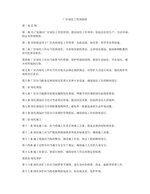 厂区绿化工管理制度