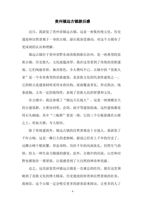 贵州镇远古镇游后感