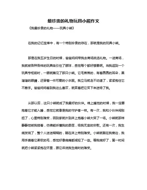 最珍贵的礼物玩具小熊作文