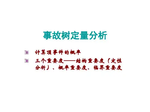 第五周 事故树分析——定量计算