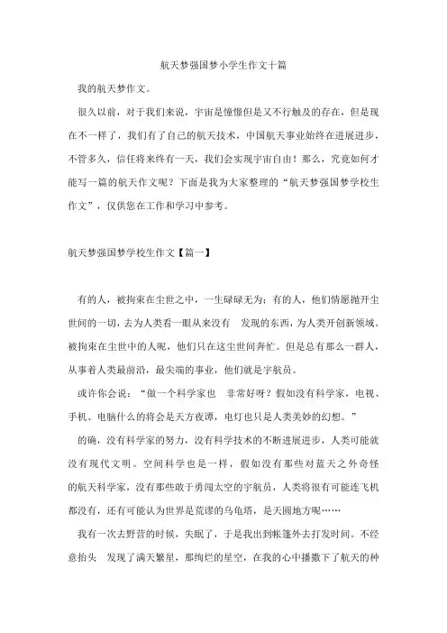 航天梦强国梦小学生作文十篇