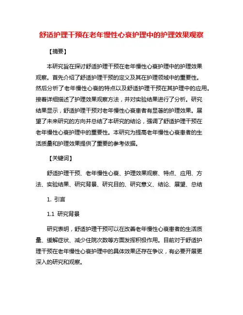舒适护理干预在老年慢性心衰护理中的护理效果观察