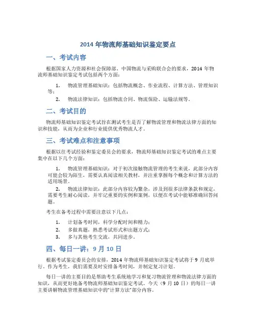 2014年物流师基础知识鉴定要点及重点复习每日一讲(9月10日)