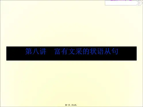 2018年高考英语一轮复习之写作技能培优课件：第八讲 富有文采的状语从句 课件