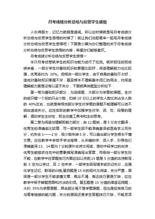 月考成绩分析总结与反思学生感悟