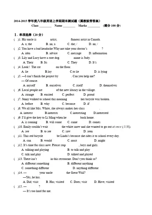 2014-2015学年度八年级英语上学期期末测试题冀教版带答案