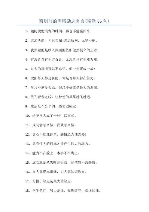 黎明前的黑暗励志名言(精选86句)
