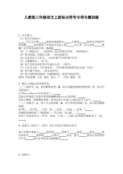 人教版三年级语文上册标点符号专项专题训练