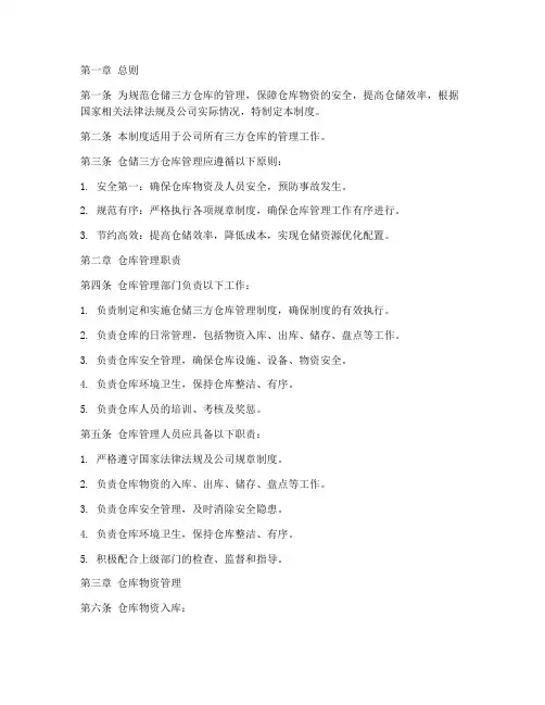 仓储三方仓库管理制度