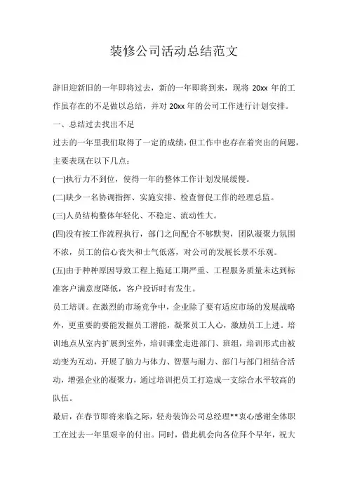六年级应用文装修公司活动总结范文