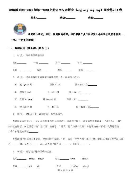 部编版2020-2021学年一年级上册语文汉语拼音《ang eng ing ong》同步练习A卷