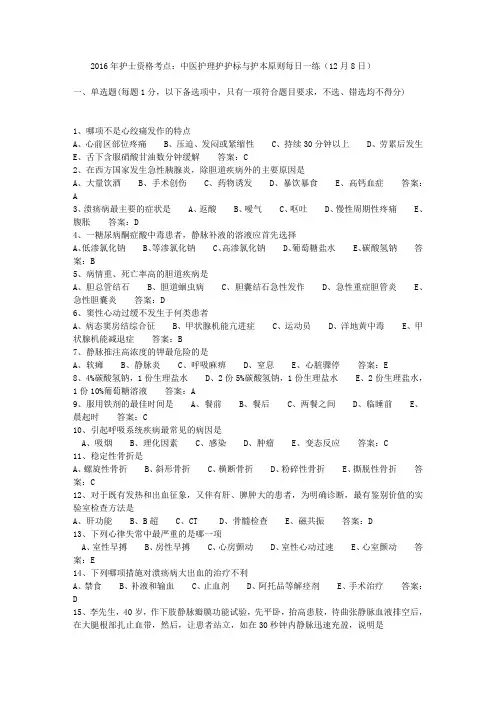 2016年护士资格考点：中医护理护护标与护本原则每日一练(12月8日)