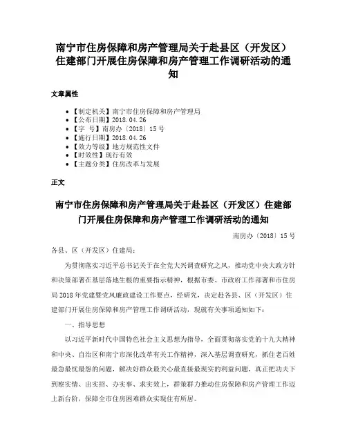 南宁市住房保障和房产管理局关于赴县区（开发区）住建部门开展住房保障和房产管理工作调研活动的通知