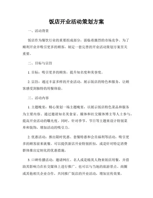 饭店开业活动策划方案
