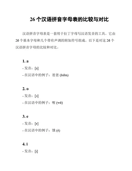 26个汉语拼音字母表的比较与对比