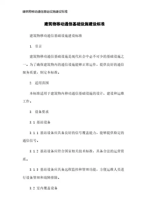 建筑物移动通信基础设施建设标准