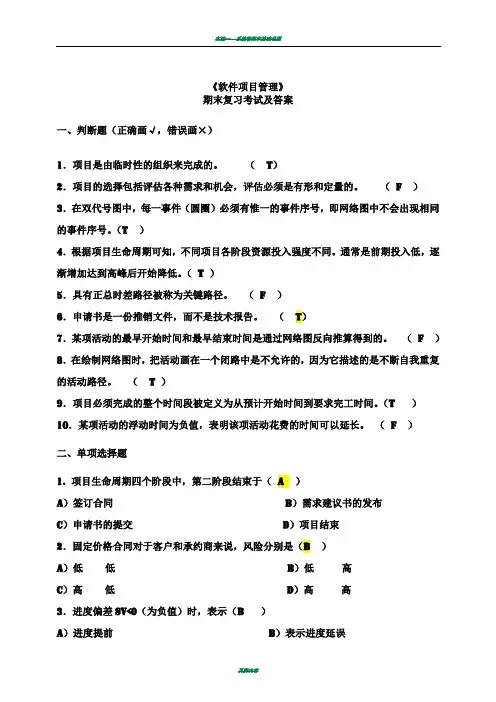 软件项目管理考试试题及答案