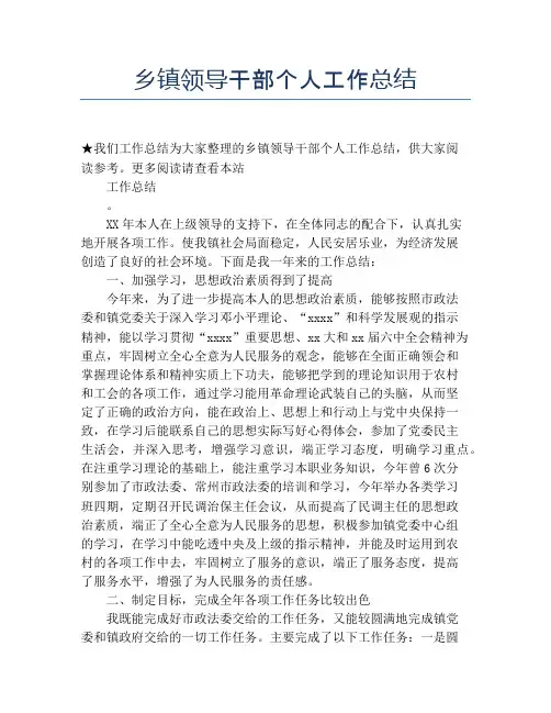 乡镇领导干部个人工作总结【个人工作总结】