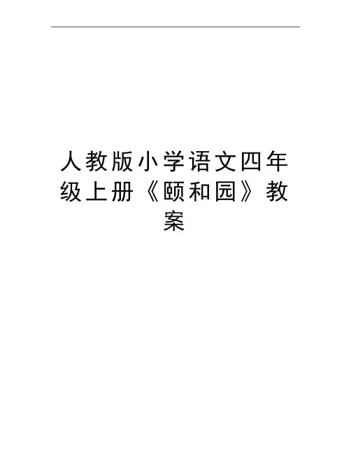 最新人教版小学语文四年级上册《颐和园》教案