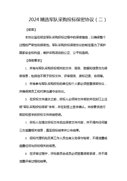 2024精选军队采购投标保密协议(两篇)