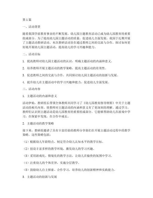 讨论幼儿园主题活动教研记录(3篇)