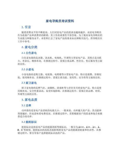 家电导购员培训资料