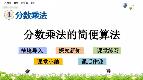 六年级上册分数乘法的简便算法(人教版)(16张PPT)