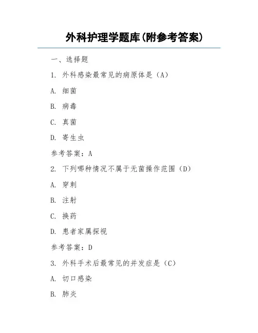 外科护理学题库(附参考答案)