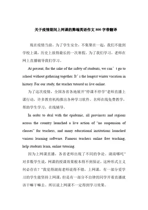关于疫情期间上网课的弊端英语作文800字带翻译