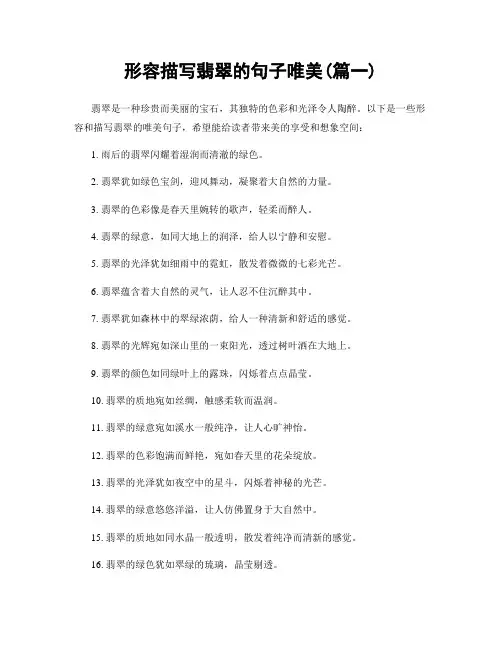 形容描写翡翠的句子唯美(精选两篇)