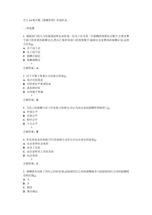 吉大14秋学期《薪酬管理》在线作业一答案