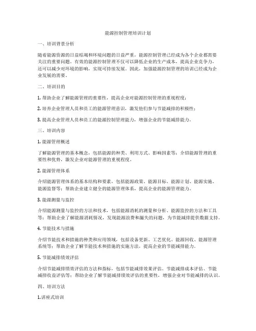 能源控制管理培训计划