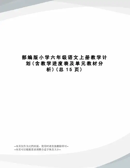 部编版小学六年级语文上册教学计划