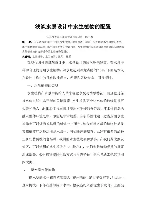 浅谈水景设计中水生植物的运用与配置