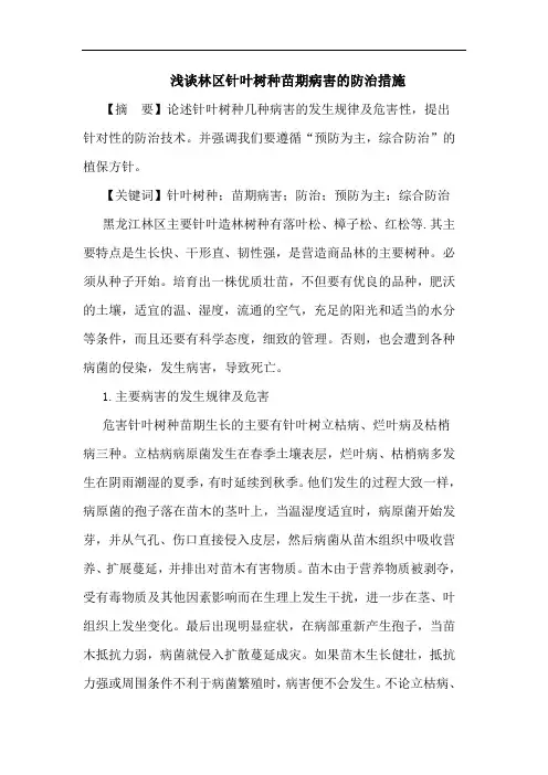 林区针叶树种苗期病害防治措施论文