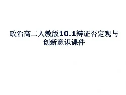 人教版高中政治必修四课件：10.1辩证否定观和创新意识 (共34张PPT)