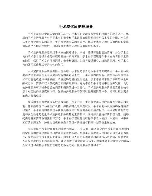 手术室优质护理服务