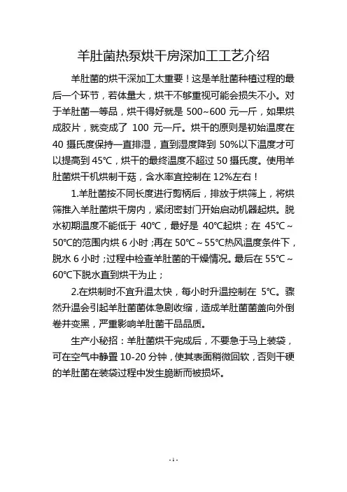 羊肚菌热泵烘干房深加工工艺介绍