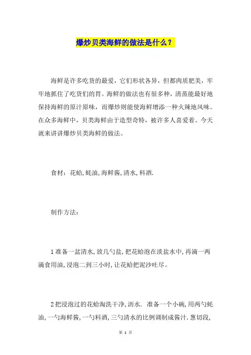 爆炒贝类海鲜的做法是什么？