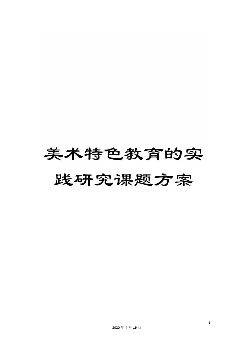 美术特色教育的实践研究课题方案