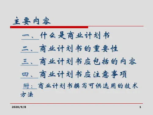 商业计划书撰写指引教材PPT(39张)