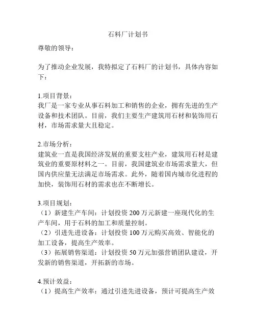 石料厂计划书