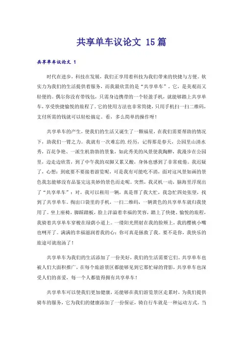 共享单车议论文 15篇